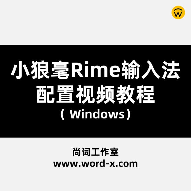 小狼毫Rime (中州韻)输入法从0到1配置详细教程