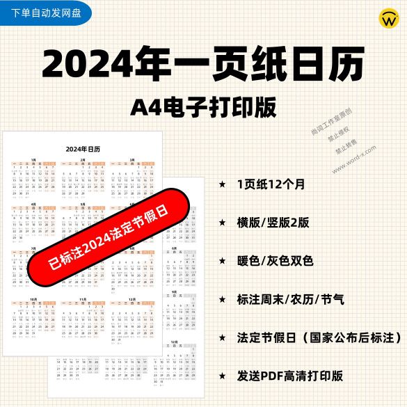 【通知】2024龙年A4一页纸日历已标注法定节假日