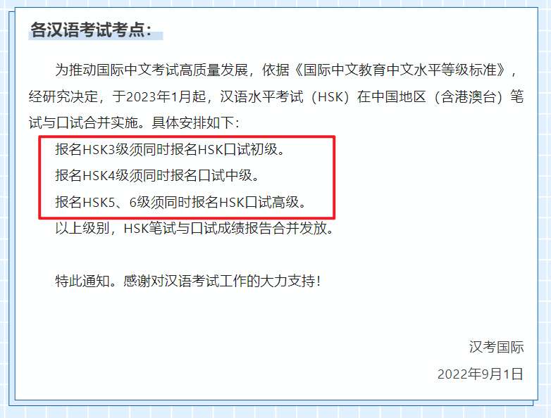 关于中国地区汉语水平考试（hsk）书面考试与口语考试合并实施的通知